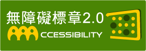 通過AAA檢測等級無障礙網頁檢測